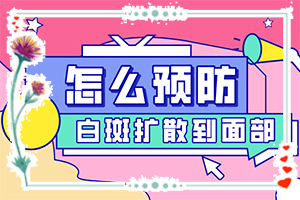 [如何診斷和治療]專業(yè)治療臉上白癜風(fēng)醫(yī)院