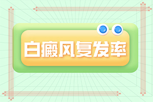 怎樣區(qū)分白斑和白癩風(fēng),發(fā)作有什么癥狀(會(huì)有什么表現(xiàn))