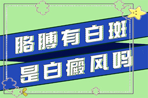 [有哪些方法可以緩解]白殿風長在臉上好治嗎