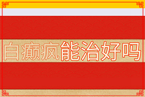 白癲的早期癥狀治療[好轉(zhuǎn)癥狀有哪些]怎樣判斷白癩風(fēng)