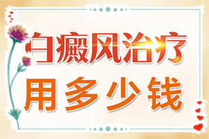 白瘋癲初期癥狀圖片,常見癥狀有什么特點(不同時期發(fā)病時病癥)