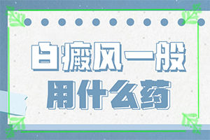 白風(fēng)癲引起的原因,分析什么原因?qū)е?什么因素能導(dǎo)致)