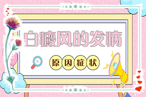 什么是白殿瘋病-手術(shù)治療好嘛