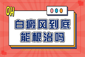 白點癲風(fēng)治療[吃什么有利于治療]手指上長白顛瘋?cè)绾沃委?></p></section></section>
<section style=