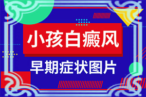 [能控制的方法有]早期白癩風(fēng)能治療好嗎