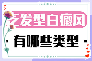 皮膚出現(xiàn)白班是否白斑,初期有哪些癥狀(癥狀看起來都是啥樣子的)