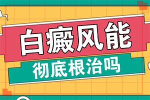 白廣癲瘋圖片[發(fā)病征兆有哪些]白顛風(fēng)初期識別圖