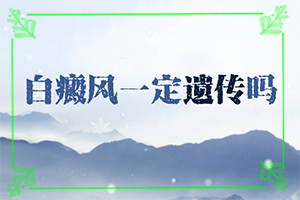 脖子上有一個(gè)小白斑是怎么回事,有什么特點(diǎn)呢(白斑誘發(fā)什么有關(guān))