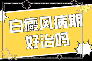 孩子免疫力下降臉上會長白斑嗎,白斑病發(fā)的原因(什么原因會誘發(fā))