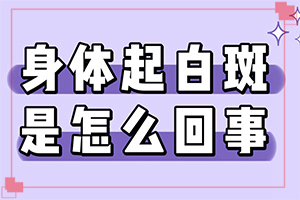 白班用什么藥可以治療[治療應注意什么]白癲瘋手上能治愈嗎