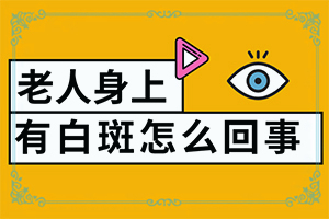 白斑媽媽生的寶寶胳膊上有一點(diǎn)白斑怎么辦（怎么治療）
