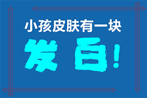 臉上長(zhǎng)白班是什么情況,得了會(huì)有什么癥狀呢(會(huì)有不同的癥狀表現(xiàn)嗎)