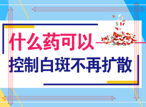 2歲多點的寶寶頭上有2塊白斑好治嗎(治療有什么好處)