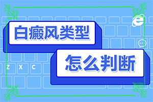 白癩風(fēng)多久能,怎么控制才好(需要做哪些準(zhǔn)備)