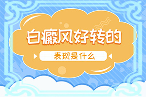 白癩風(fēng)能治嗎[治療咋樣呢]小孩白點(diǎn)癲風(fēng)能嗎?