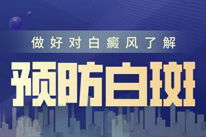 [健康頻道]從哪些方面實(shí)施可以預(yù)防白癜風(fēng)的發(fā)生-怎樣預(yù)防白癜風(fēng)-白癜風(fēng)的預(yù)防很重要