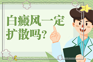 臉上有兩塊不的白斑[檢查哪些癥狀]頭頂頭皮白殿風(fēng)