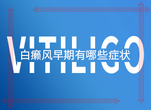 白癩風(fēng)什么原因引起的-喝了補(bǔ)腎的藥胳膊上有白斑出現(xiàn)