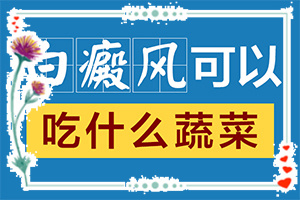 「專治」身上的白斑越來越大越來越多怎么辦怎么辦？五六十歲的人身上出了白斑怎么治