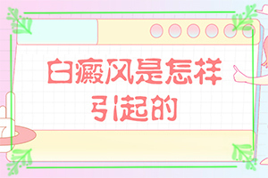為什么身上會出現(xiàn)白斑的-5歲寶寶臉上長白斑是怎么回事