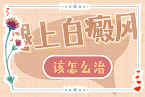 白癲風(fēng)專(zhuān)科醫(yī)院[多久見(jiàn)效]肢端白斑最好的治療方法