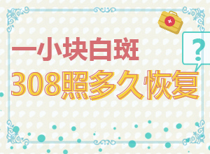 白癲的早期癥狀治療,患上了會(huì)出現(xiàn)哪些癥狀(有什么區(qū)別呢)