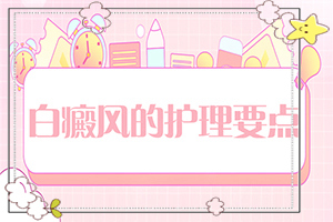 白殿風的癥狀,癥狀是什么樣(病癥表現(xiàn)都是什么樣子呢)