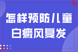 兒童臉上起白斑是因是什么原因,原因有哪些(白斑病發(fā)的原因)