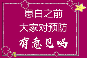 白癩風(fēng)有哪些的癥狀,身上會(huì)有哪些癥狀表現(xiàn)(容易被忽視癥狀有哪些)