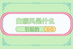 白點癲風如何治療了[哪些問題能治]兒童白癩癜風能治好嗎