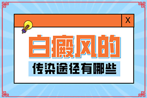 兒童臉上白斑出現-身上出現白斑