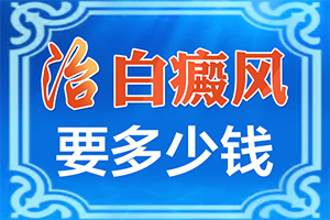 肛門(mén)色素減退白斑是怎么造成的,發(fā)生因素有哪些(病因由來(lái)是哪些)