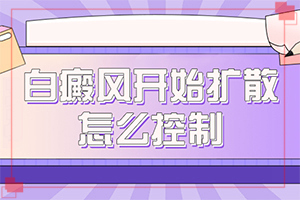 兒童臉上有白斑什么原因[會有什癥狀]白癲瘋癥狀