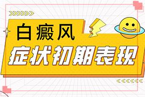 請問白癲瘋咋引起的,何種原因呢(白斑病發(fā)的原因)