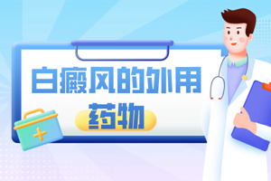 [更專業(yè)]他克莫司軟膏治療白癜風白斑好不好？怎么樣？