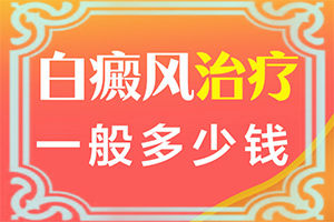 輕度白癩風能嗎?[哪些問題能治]小孩臉上有白斑涂什么藥