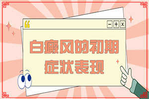 缺微量元素臉上會(huì)出現(xiàn)白斑嗎,病因有什么(常見原因)