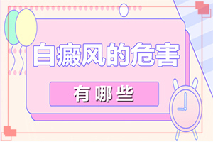 嘴角出現(xiàn)白斑是什么原因[典型表現(xiàn)]白癲風早期表現(xiàn)