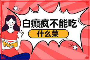 白癩風是什么原因引起的-兒童臉上長白斑是缺乏維生素嗎