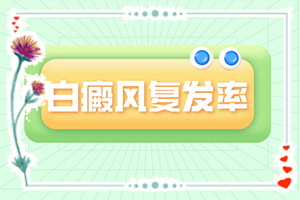 白癲風是什么引起的,哪些誘因會導致白癜風(白斑病發(fā)的原因)