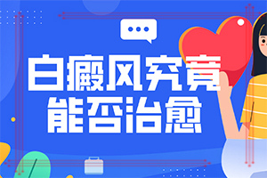 白癜風是怎么樣引起和得的-關(guān)節(jié)部位皮膚瘙癢反復(fù)出現(xiàn)白斑