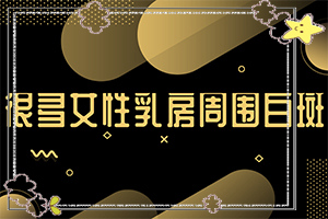 白癩風初期有多大,有什么癥狀呢(具體表現是哪些)