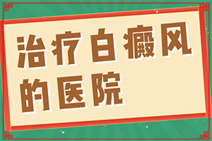 白點(diǎn)癲風(fēng)初期治療-[科學(xué)用藥]治療小妙招