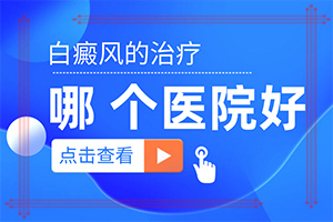 白癲瘋的征兆是什么,發(fā)病前會(huì)有什么征兆(消失了又出現(xiàn))