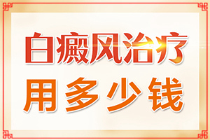 白點癲風(fēng)的治療偏方,怎樣治療好呢(如何比較好的治療)