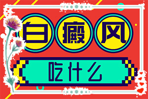 早期白癩風是什么樣[都有哪些常見的特點呢]白癩風的早期圖片