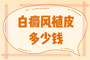 小孩臉上出現(xiàn)白班,征兆有哪些(如何診斷)