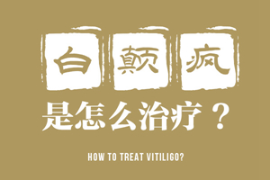 [白斑課堂]白癜風(fēng)治療的時(shí)候可以隨意更換或停止治療嗎-白癜風(fēng)好了可以立馬停止治療嗎