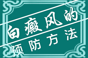 怎么區(qū)分白癲瘋[要做什么檢查]白顛風病初期白點圖片