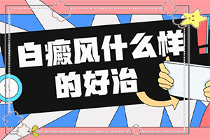 白瘋癲早期癥狀,診斷步驟有哪些(主要表現(xiàn)有哪些呢)